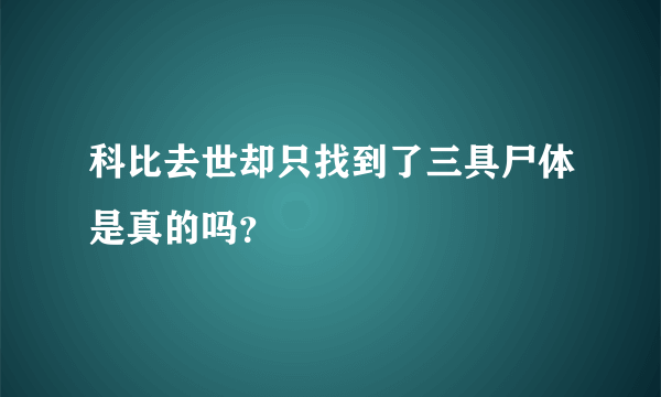 科比去世却只找到了三具尸体是真的吗？