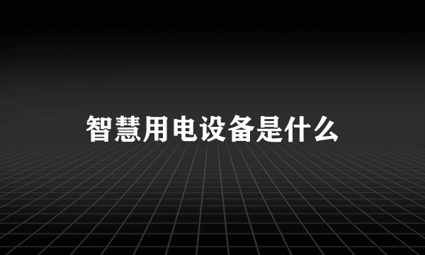 智慧用电设备是什么