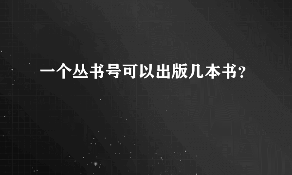 一个丛书号可以出版几本书？