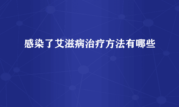 感染了艾滋病治疗方法有哪些