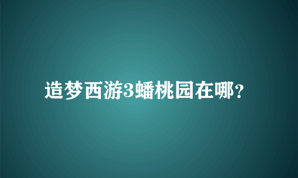 造梦西游3蟠桃园在哪？