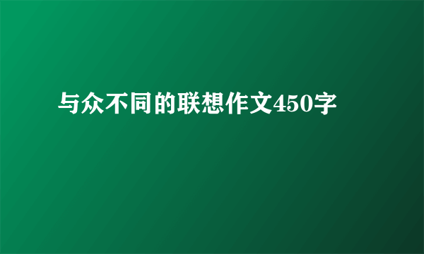 与众不同的联想作文450字