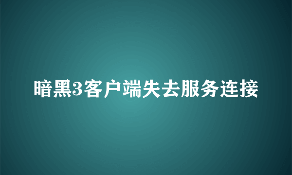 暗黑3客户端失去服务连接