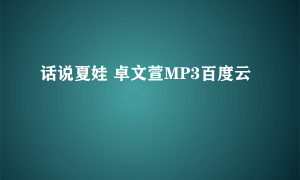 话说夏娃 卓文萱MP3百度云