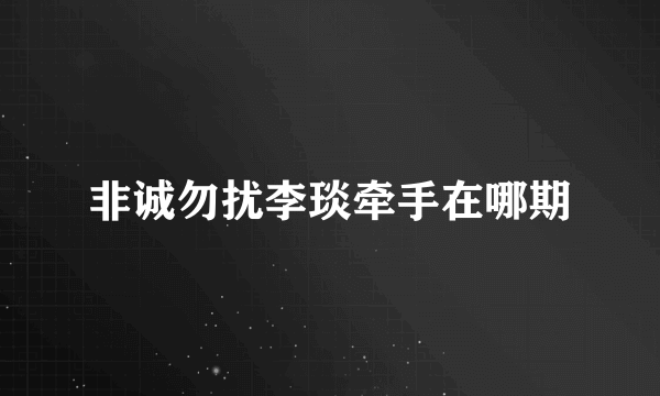 非诚勿扰李琰牵手在哪期