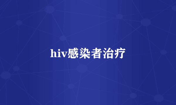 hiv感染者治疗