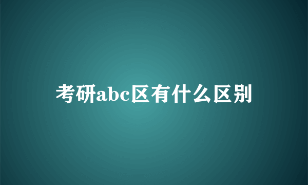 考研abc区有什么区别