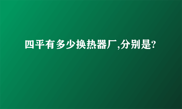 四平有多少换热器厂,分别是?