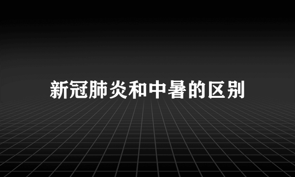 新冠肺炎和中暑的区别