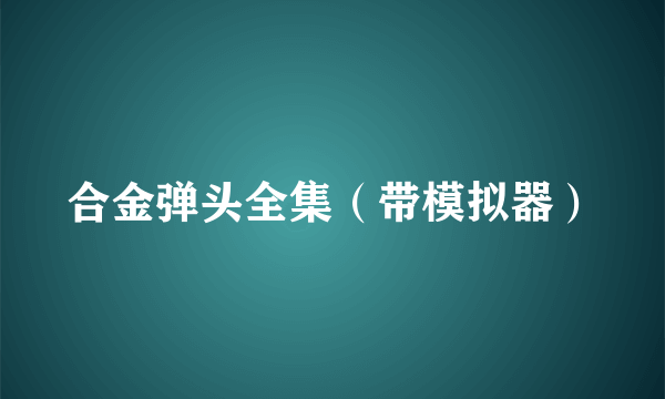 合金弹头全集（带模拟器）