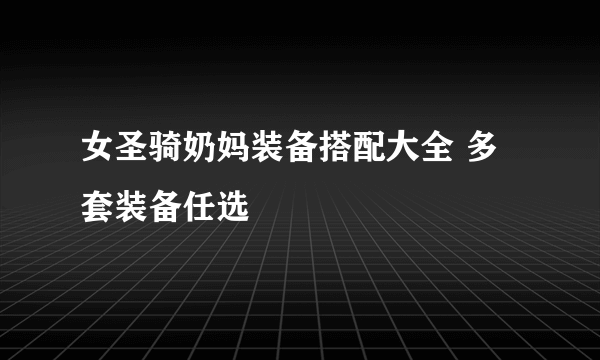 女圣骑奶妈装备搭配大全 多套装备任选