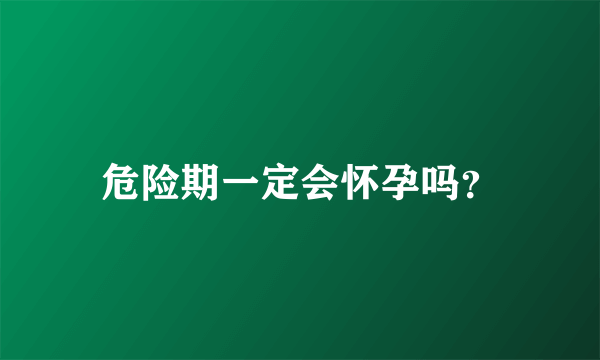 危险期一定会怀孕吗？