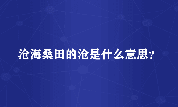 沧海桑田的沧是什么意思？