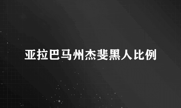 亚拉巴马州杰斐黑人比例