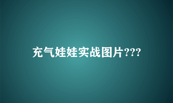 充气娃娃实战图片???