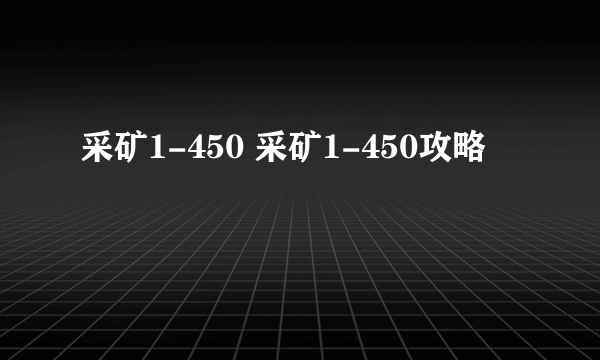 采矿1-450 采矿1-450攻略