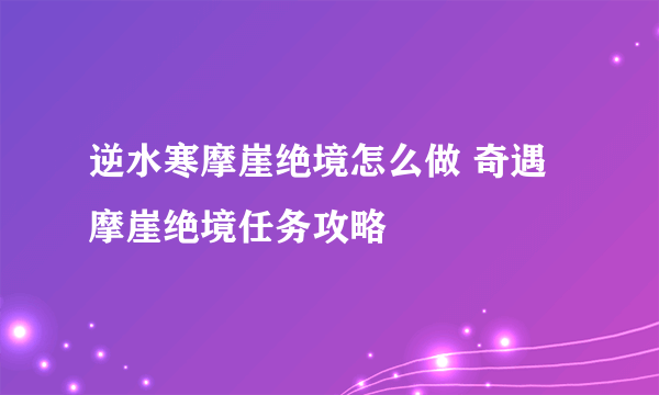 逆水寒摩崖绝境怎么做 奇遇摩崖绝境任务攻略