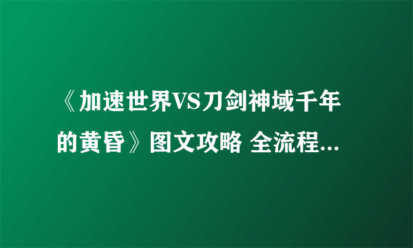 《加速世界VS刀剑神域千年的黄昏》图文攻略 全流程图文攻略