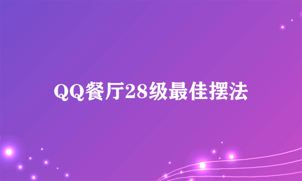 QQ餐厅28级最佳摆法