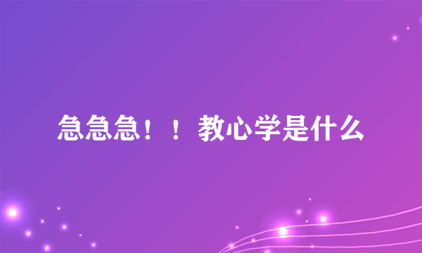 急急急！！教心学是什么