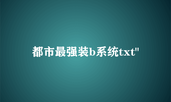 都市最强装b系统txt