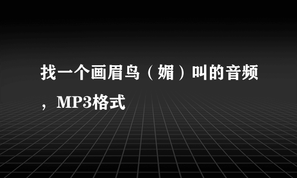 找一个画眉鸟（媚）叫的音频，MP3格式