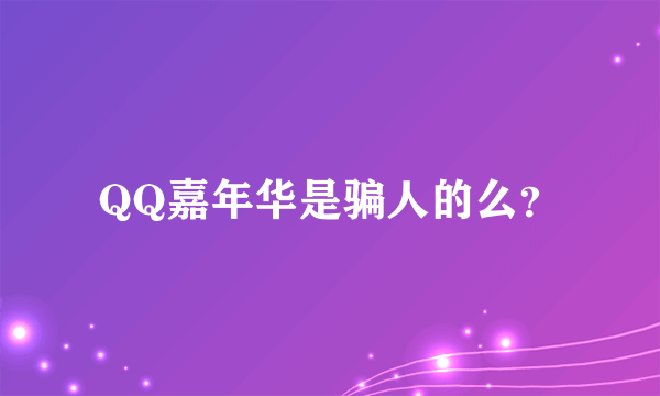 QQ嘉年华是骗人的么？