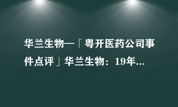 华兰生物—「粤开医药公司事件点评」华兰生物：19年业绩略低于预期，但无碍2020年疫苗血制双发高增长