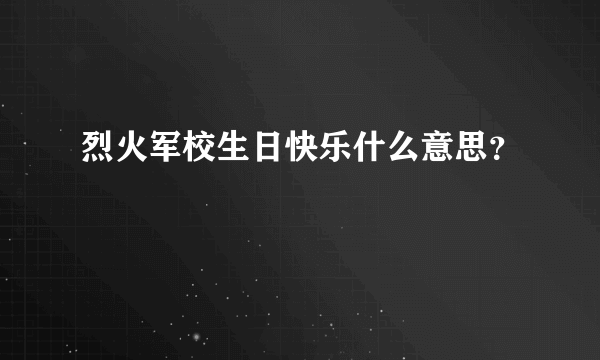 烈火军校生日快乐什么意思？