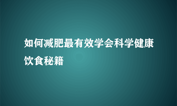 如何减肥最有效学会科学健康饮食秘籍