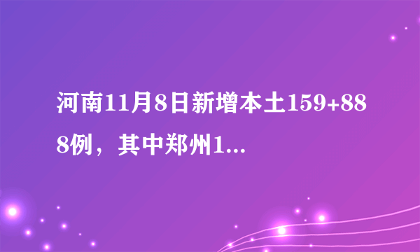 河南11月8日新增本土159+888例，其中郑州159+884例