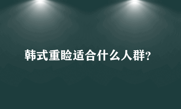 韩式重睑适合什么人群？