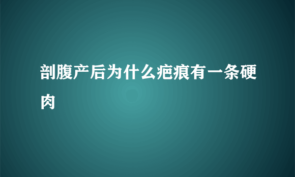 剖腹产后为什么疤痕有一条硬肉