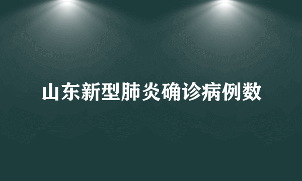 山东新型肺炎确诊病例数