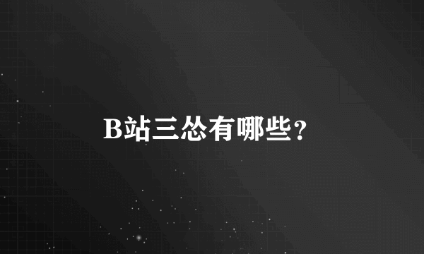 B站三怂有哪些？