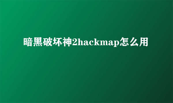 暗黑破坏神2hackmap怎么用