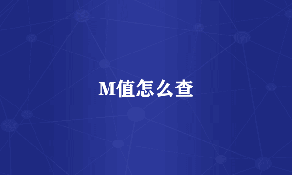 M值怎么查