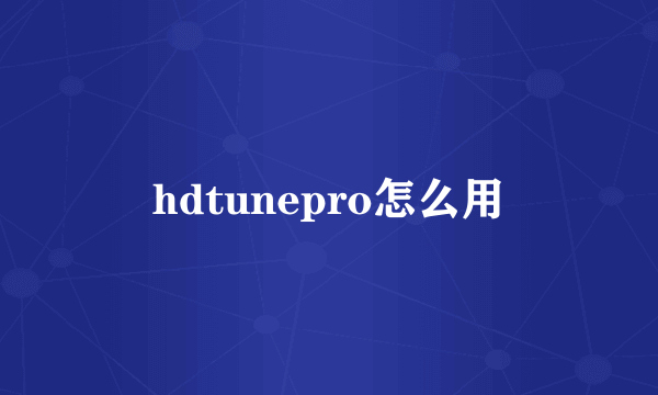 hdtunepro怎么用