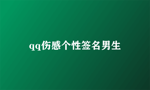 qq伤感个性签名男生