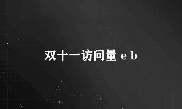 双十一访问量 e b