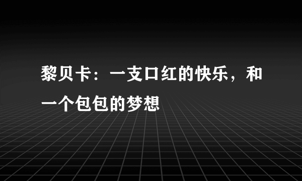 黎贝卡：一支口红的快乐，和一个包包的梦想