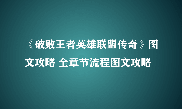 《破败王者英雄联盟传奇》图文攻略 全章节流程图文攻略