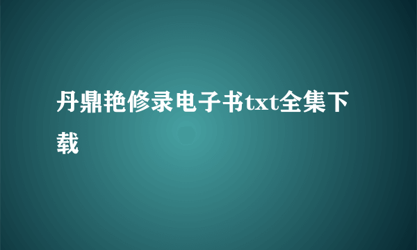 丹鼎艳修录电子书txt全集下载