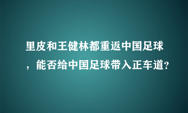 里皮和王健林都重返中国足球，能否给中国足球带入正车道？