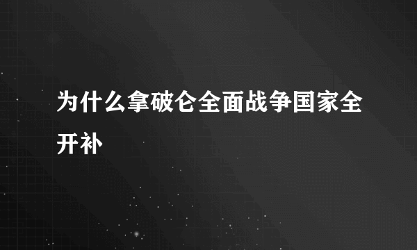 为什么拿破仑全面战争国家全开补