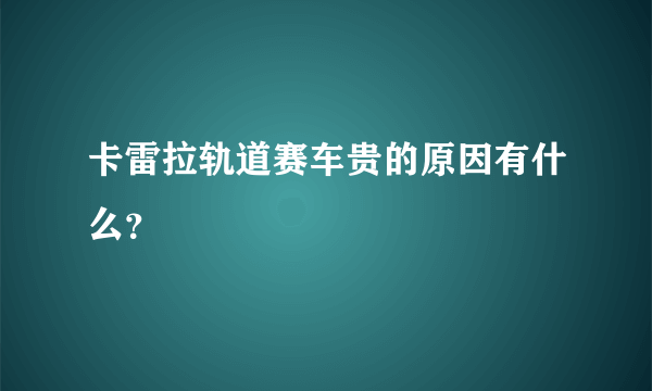 卡雷拉轨道赛车贵的原因有什么？