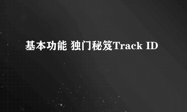 基本功能 独门秘笈Track ID