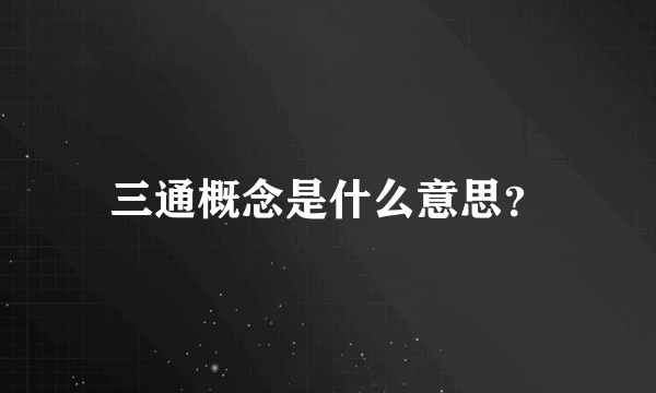 三通概念是什么意思？