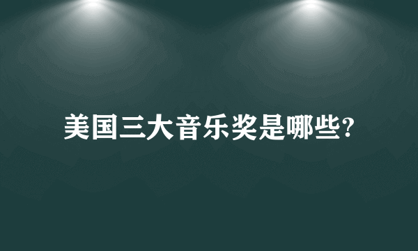 美国三大音乐奖是哪些?