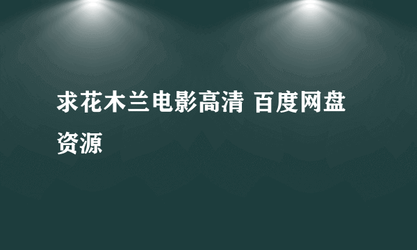 求花木兰电影高清 百度网盘资源